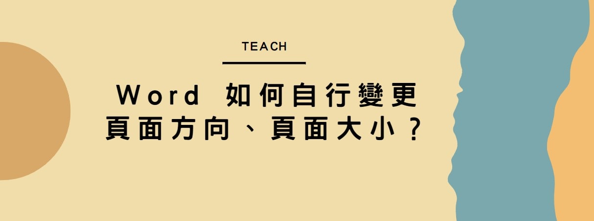【教學】Word 如何自行變更頁面方向、頁面大小？