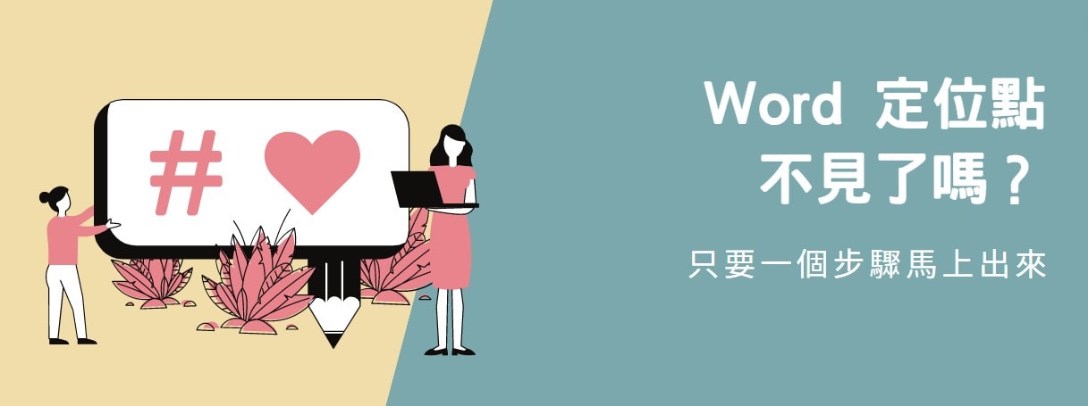 【教學】Word 定位點不見了嗎？只要一個步驟馬上出來！