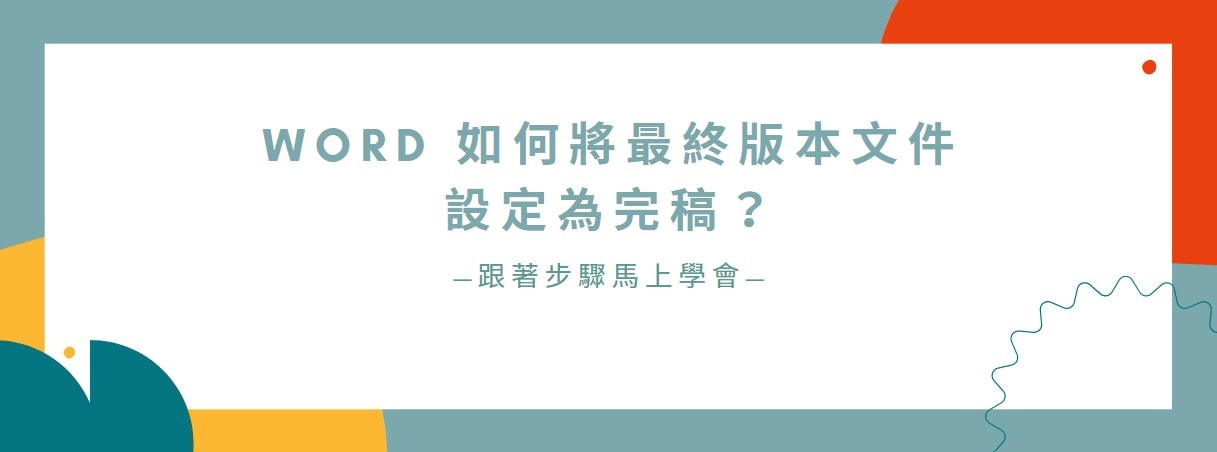 【教學】Word 如何將最終版本文件設定為完稿？