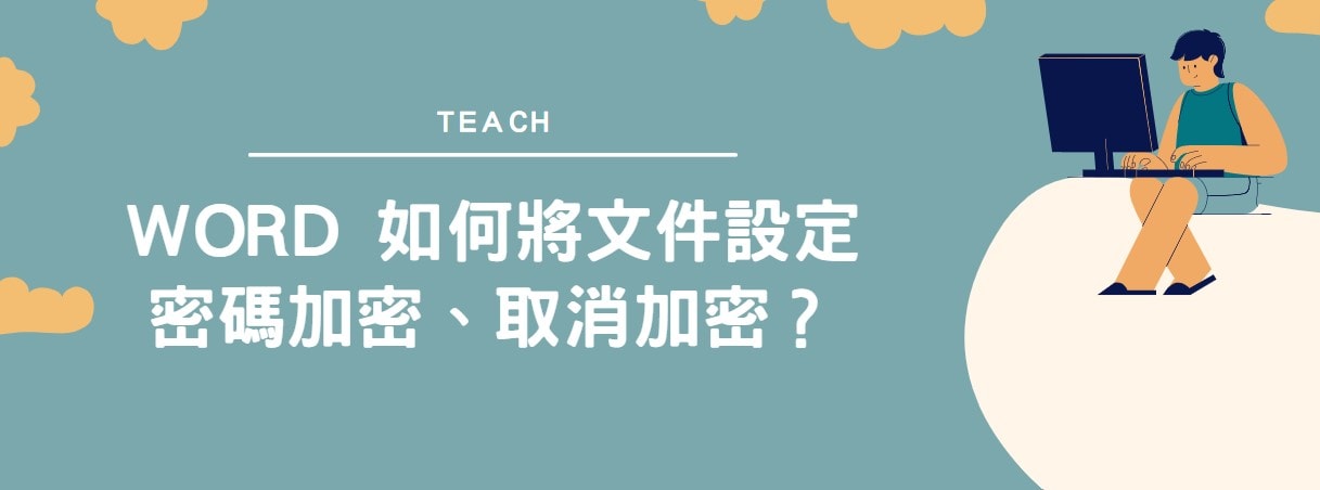 【教學】Word 如何將文件設定密碼加密、取消加密？
