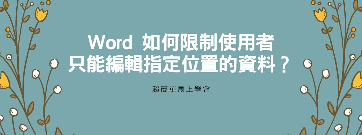 【教學】Word 如何限制使用者只能編輯指定位置的資料？