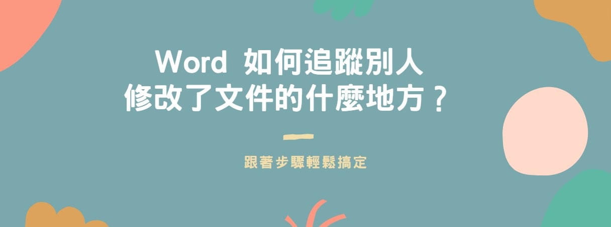 【教學】Word 如何追蹤別人修改了文件的什麼地方？