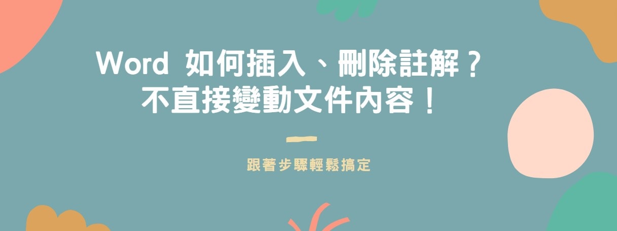 【教學】Word 如何插入、刪除註解？不直接變動文件內容！