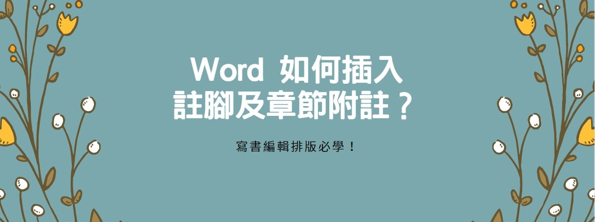 【教學】Word 如何插入註腳及章節附註？寫書編輯排版必學！