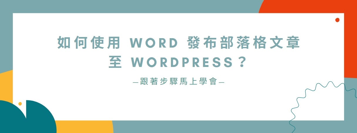 【教學】如何使用 Word 發布部落格文章至 WordPress？