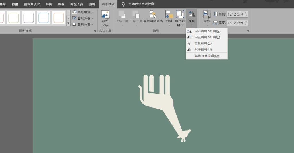 ppt 翻轉圖案 鏡像旋轉