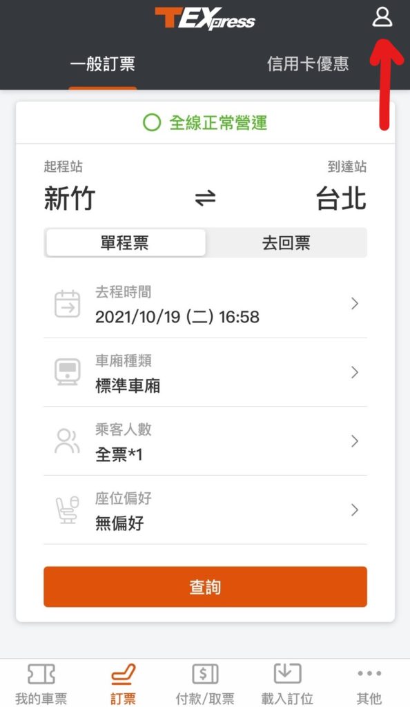 高鐵app 清除票券