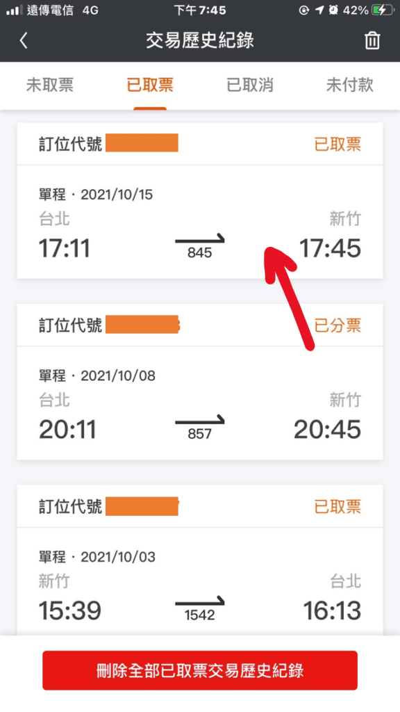 高鐵app 購票證明