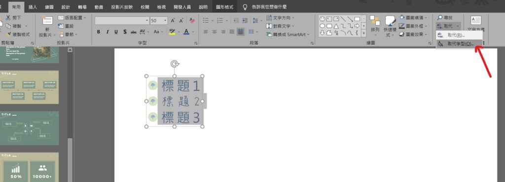 ppt 取代字型