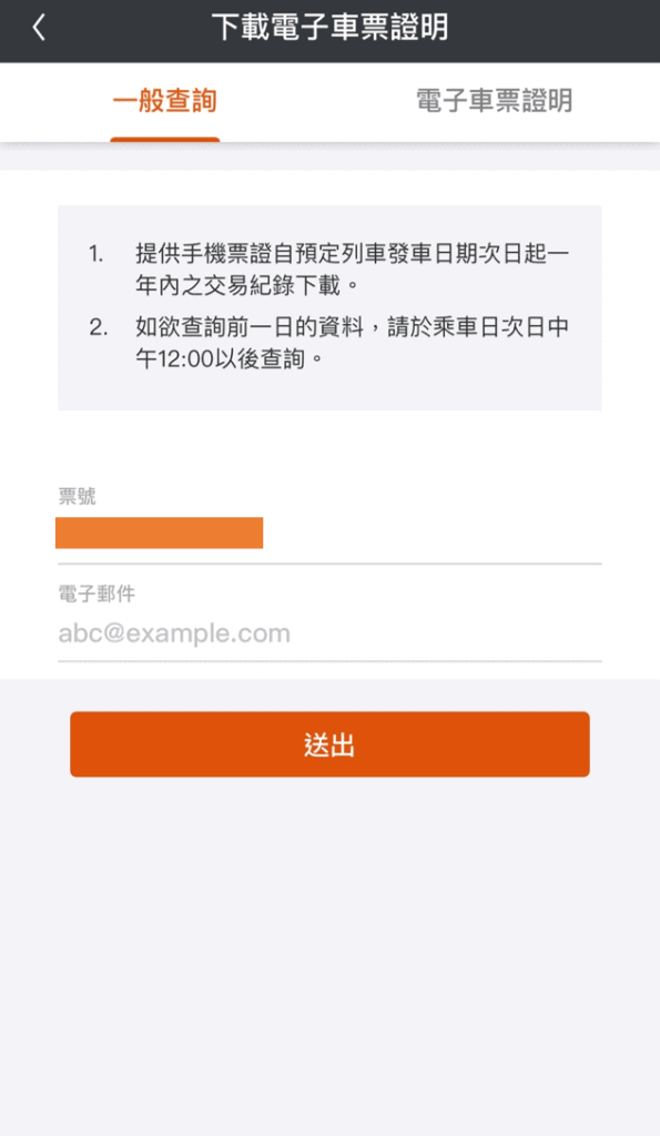 高鐵app 購票證明