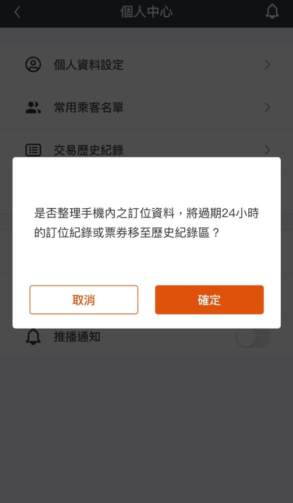 高鐵app 清除票券