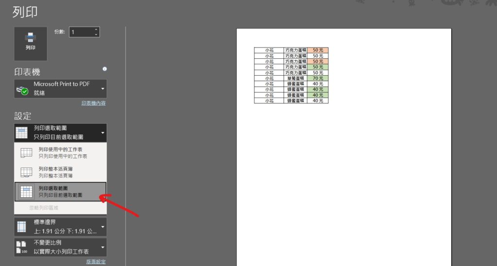 excel 調整列印範圍 部分列印 列印範圍調整