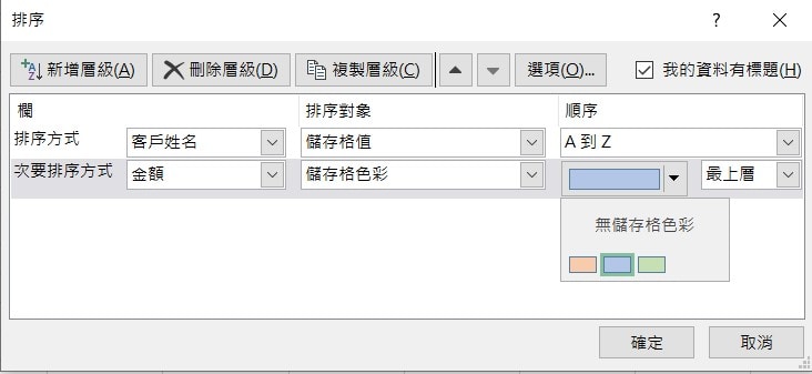 excel 多條件排序 按照順序排列