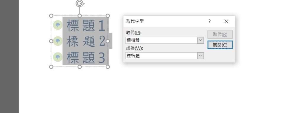 ppt 取代字型