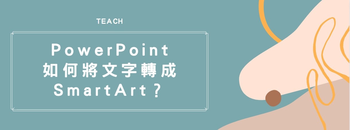 【教學】PowerPoint如何將文字轉成 SmartArt？超快速完成！