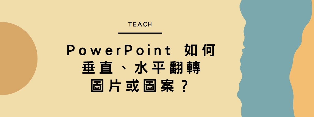 【教學】PowerPoint 如何垂直、水平翻轉圖片或圖案？