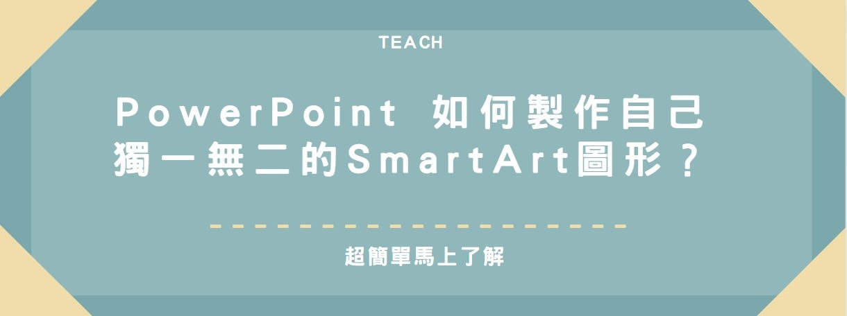 【教學】PowerPoint 如何製作自己獨一無二的SmartArt圖形？