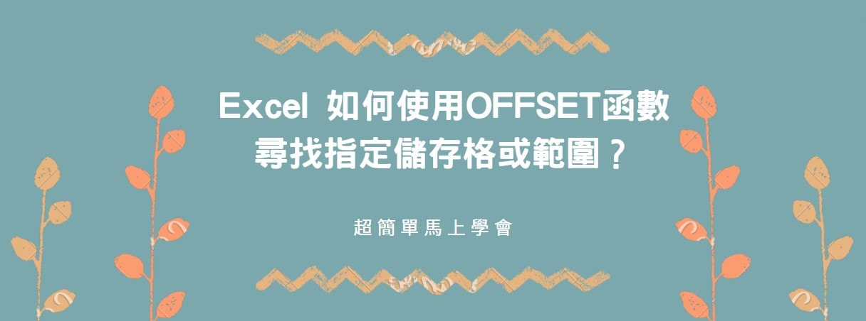 【教學】Excel 如何使用OFFSET函數尋找指定儲存格或範圍？