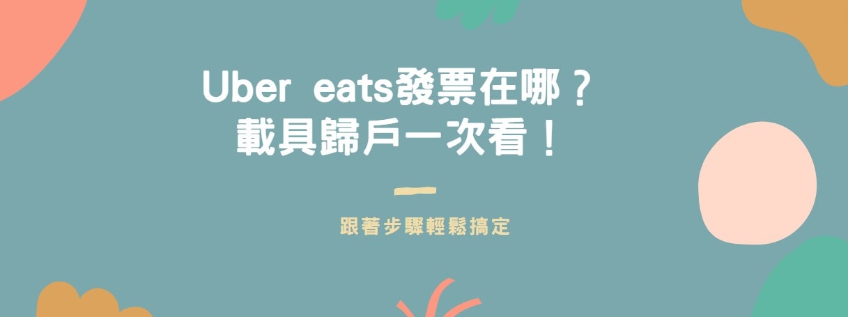 【分享】Uber eats發票在哪？載具歸戶一次看！