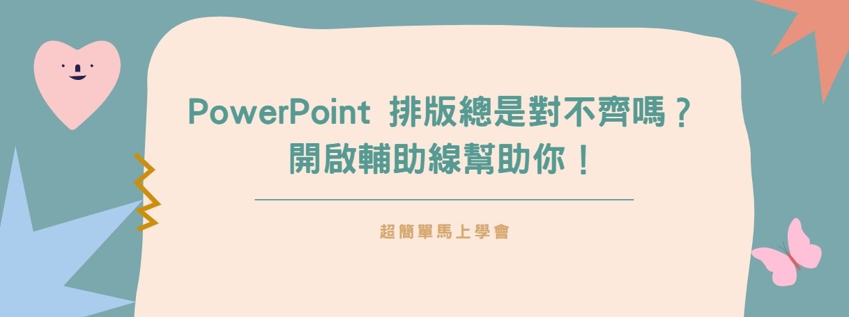 【教學】PowerPoint 排版總是對不齊嗎？開啟輔助線幫助你！