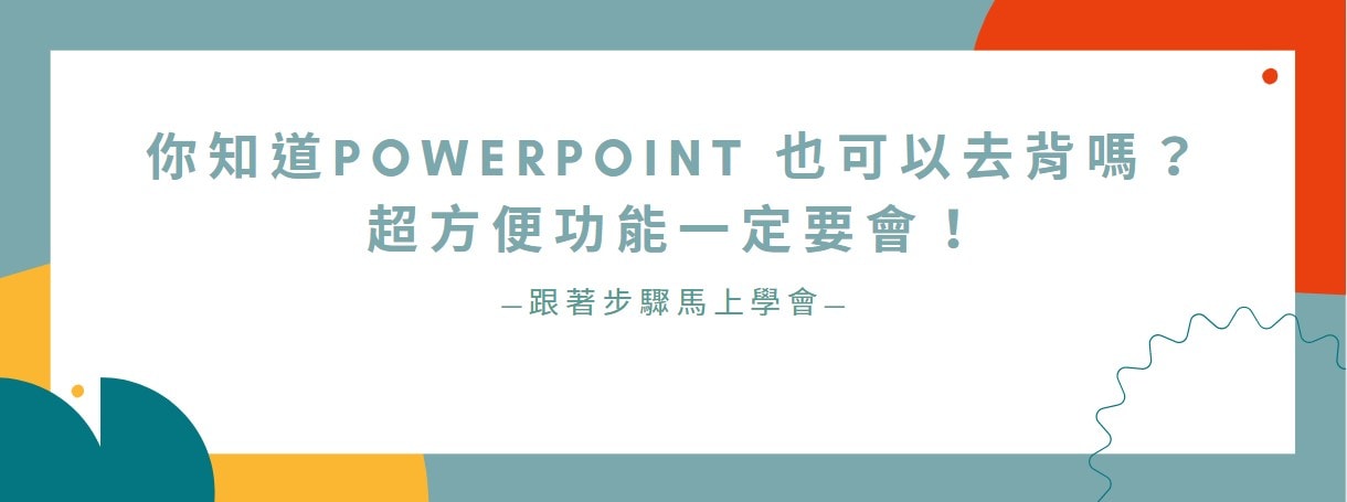 【教學】你知道PowerPoint 也可以去背嗎？超方便功能一定要會！