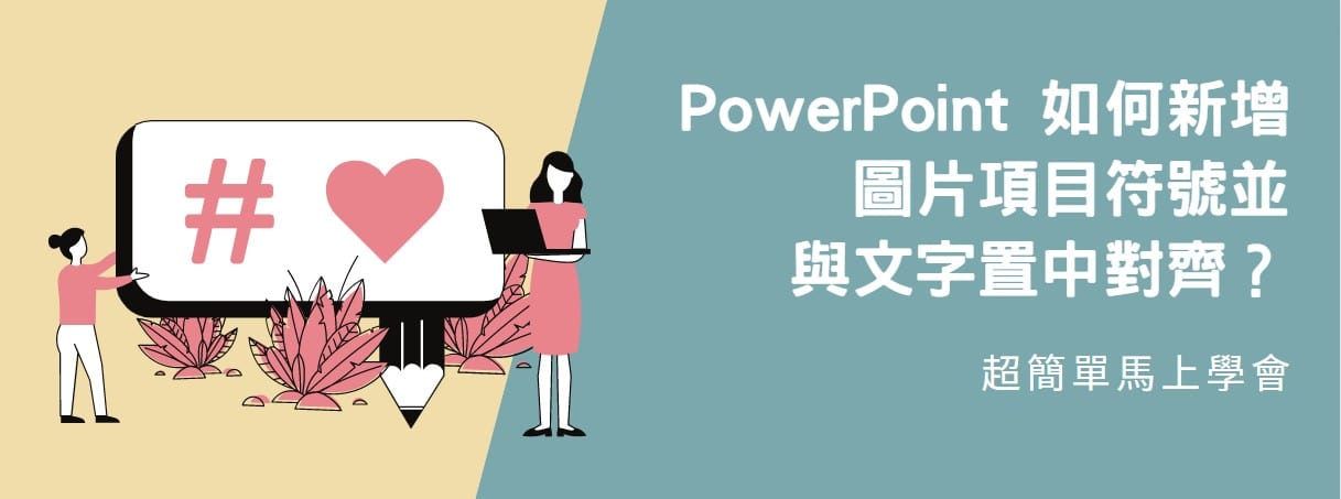 【教學】PowerPoint 如何新增圖片項目符號並與文字置中對齊？