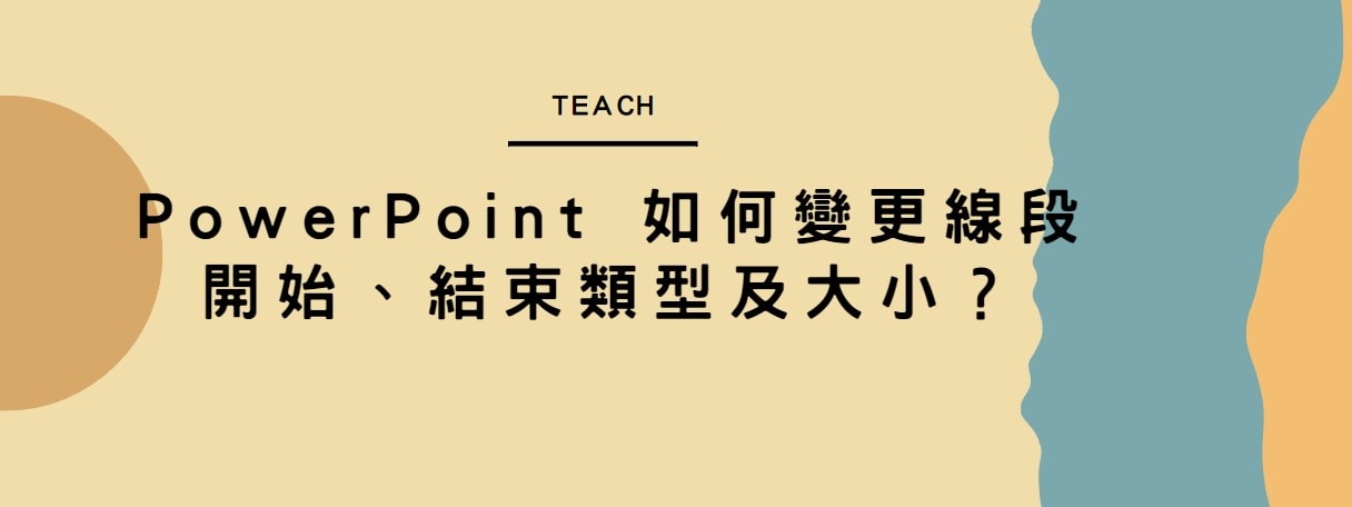 【教學】PowerPoint 如何變更線段開始、結束類型及大小？