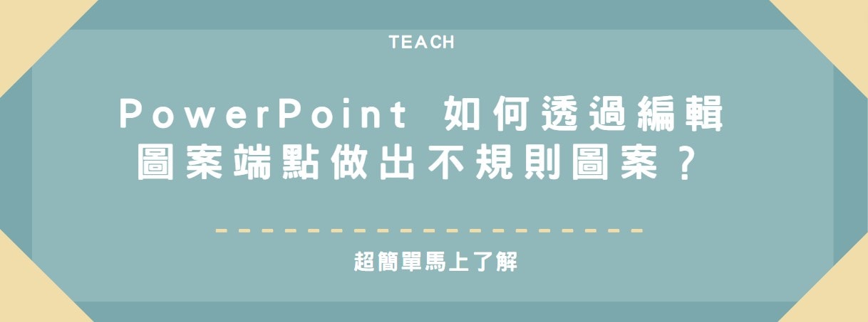 【教學】PowerPoint 如何透過編輯圖案端點做出不規則圖案？