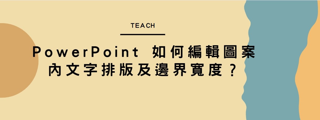 【教學】PowerPoint 如何編輯圖案內文字排版及邊界寬度？