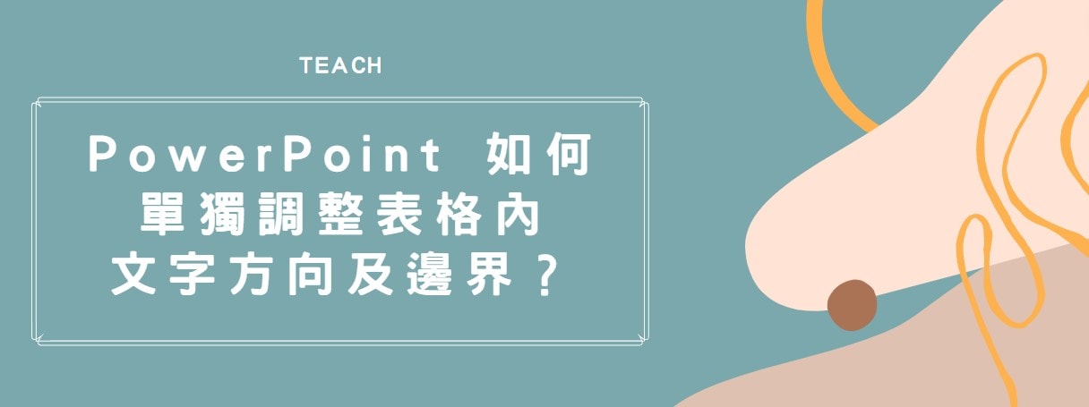 【教學】PowerPoint 如何單獨調整表格內文字方向及邊界？