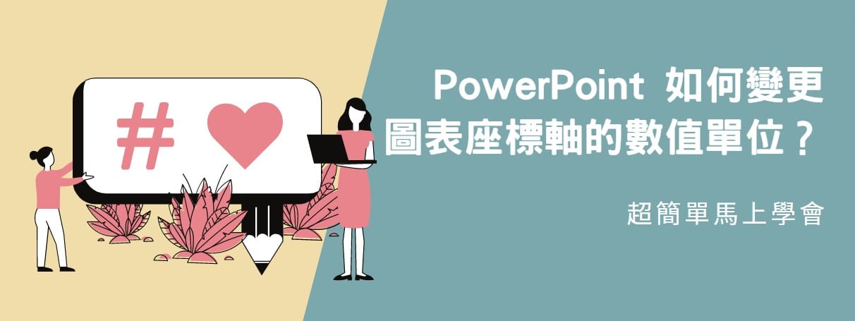 【教學】PowerPoint 如何變更圖表座標軸的數值單位？