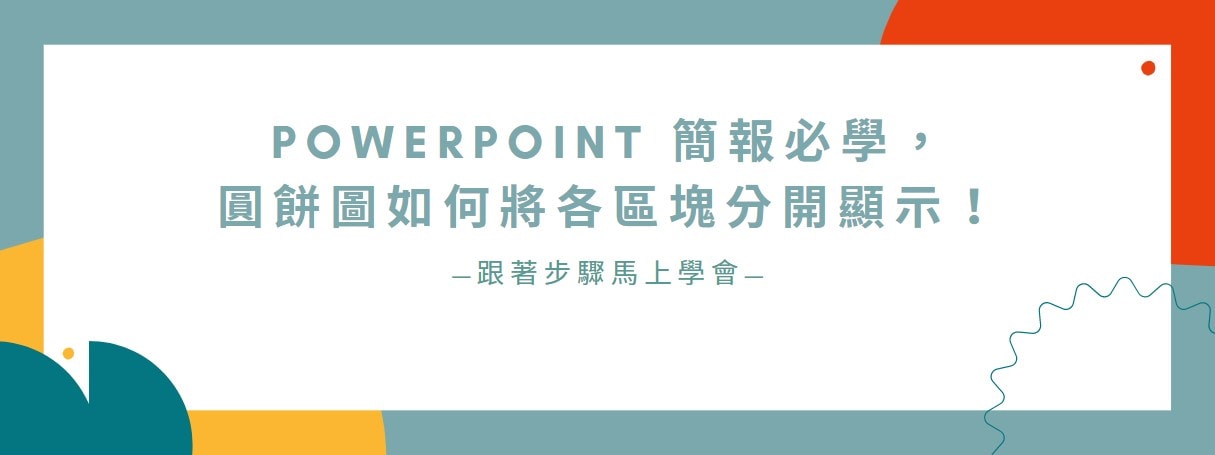 【教學】PowerPoint 簡報必學，圓餅圖如何將各區塊分開顯示！