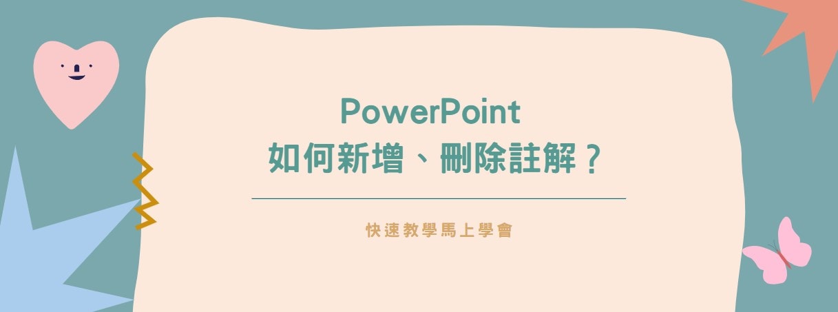 【教學】PowerPoint 如何新增、刪除註解？快速教學馬上學會！