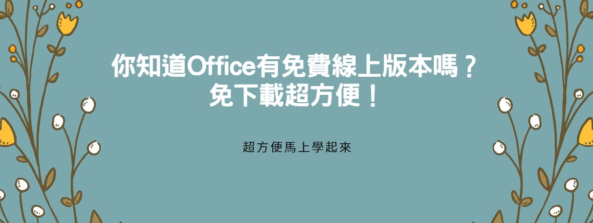 【教學】你知道Office有免費線上版本嗎？免下載超方便！