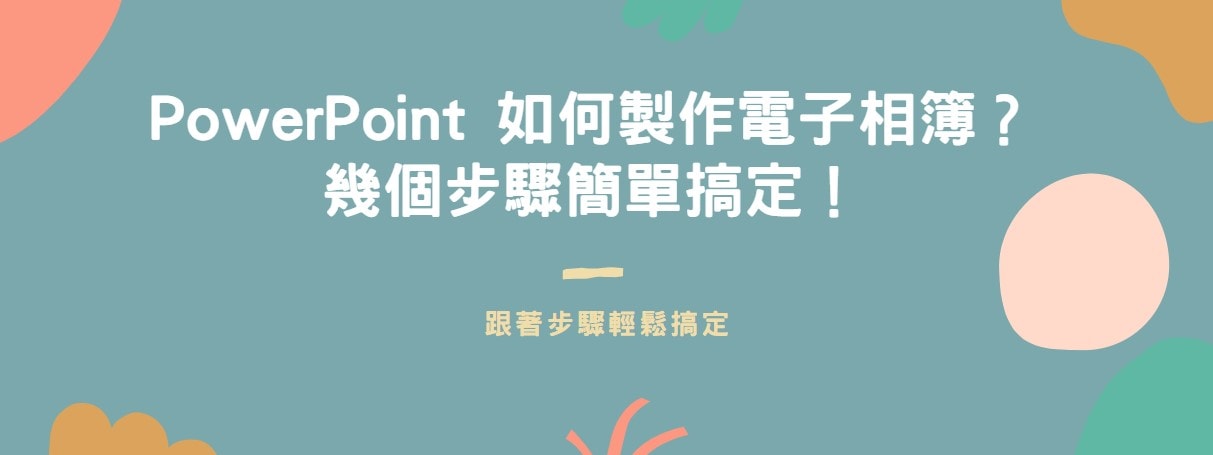 【教學】PowerPoint 如何製作電子相簿？幾個步驟簡單搞定！