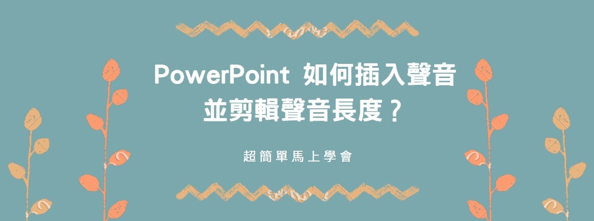 【教學】PowerPoint 如何插入聲音並剪輯聲音長度？