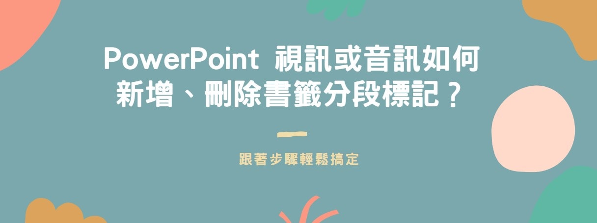 【教學】PowerPoint 視訊或音訊如何新增、刪除書籤分段標記？