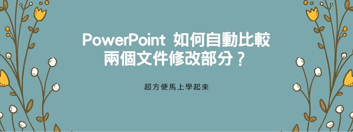【教學】PowerPoint 如何自動比較兩個文件修改部分？