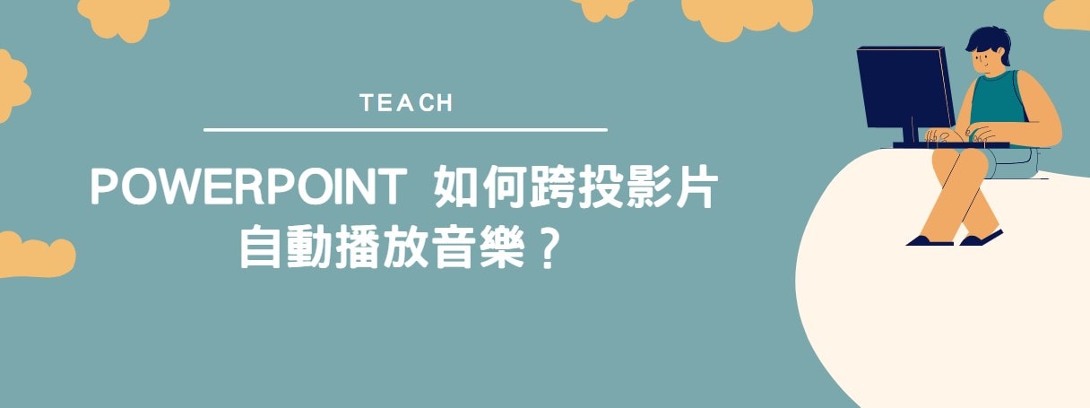 【教學】PowerPoint 如何跨投影片自動播放音樂？