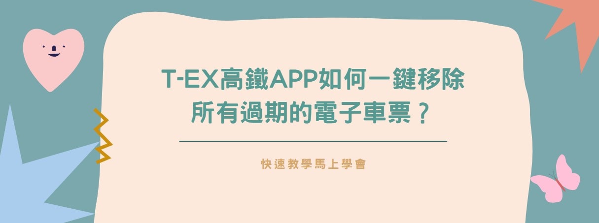 【分享】T-EX高鐵APP如何一鍵移除所有過期的電子車票？