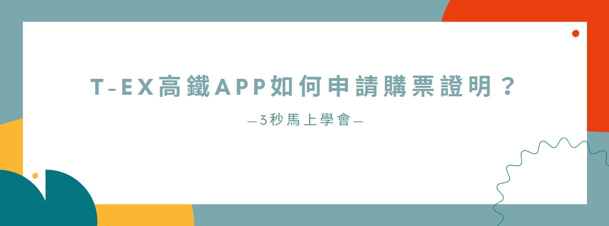 【分享】T-EX高鐵APP如何申請購票證明？3秒馬上學會！