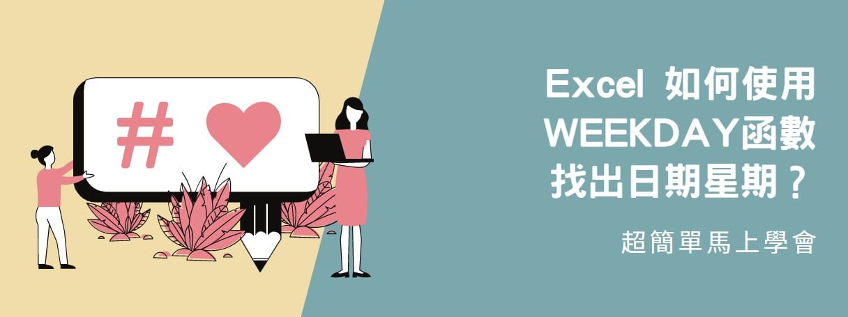 【教學】Excel 如何使用WEEKDAY函數找出日期星期？