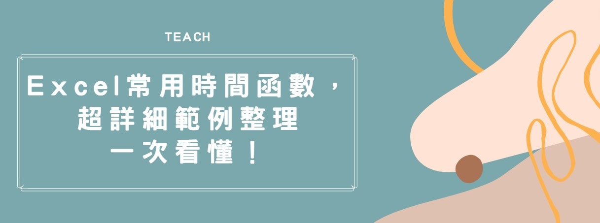 【教學】Excel 常用時間函數，超詳細範例整理一次看懂！