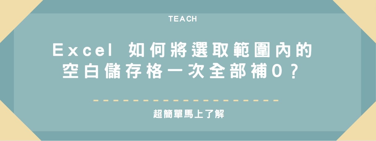 【教學】Excel 如何將選取範圍內的空白儲存格一次全部補0？