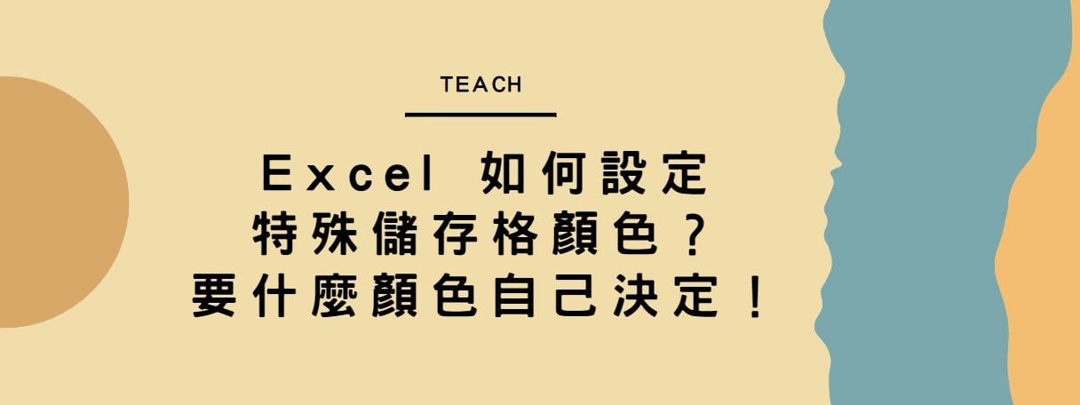 【教學】Excel 如何設定特殊儲存格顏色？要什麼顏色自己決定！