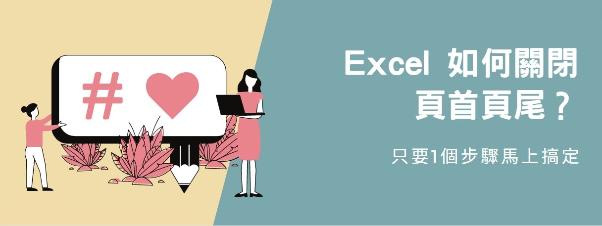 【教學】Excel 如何關閉頁首頁尾？只要1個步驟馬上搞定！
