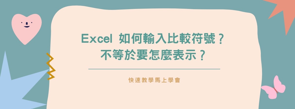 【教學】Excel 如何輸入比較符號？不等於要怎麼表示？
