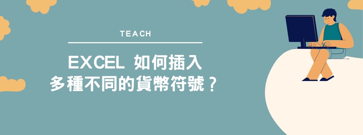【教學】Excel 如何插入多種不同的貨幣符號？