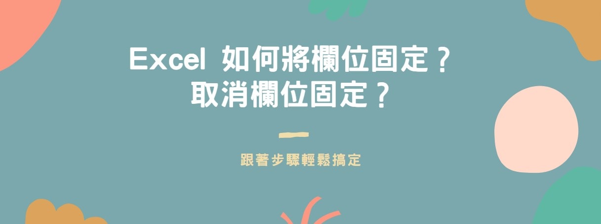【教學】Excel 如何將欄位固定？取消欄位固定？