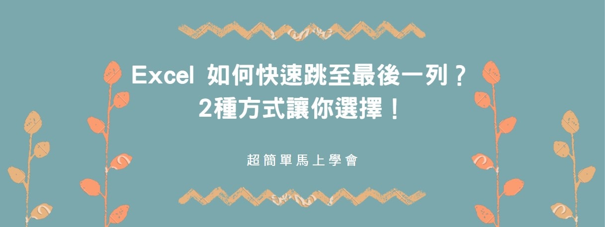 【教學】Excel 如何快速跳至最後一列？2種方式讓你選擇！
